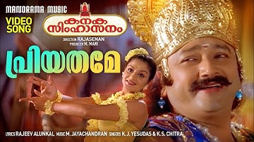 Priyathame | Kanaka Simhasanam | Video | K J Yesudas | K S Chitra | M Jayachandran | Rajeev Alunkal