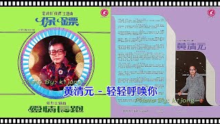 黃清元 - 輕輕呼喚你