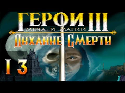 Видео: Герои Меча и Магии 3(HoMM3) - Дыхание Смерти - Прохождение #13