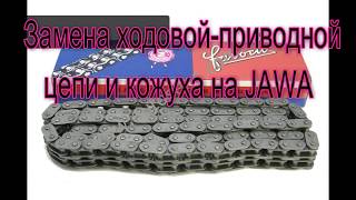 Замена приводной - ходовой цепи и кожуха на JAWA