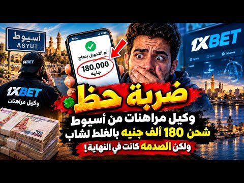 An Asyut betting agent accidentally sent 180,000 EGP to a young man.. but the shock was at the end!