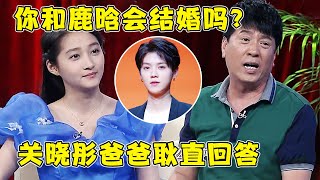 关晓彤爸爸首谈对鹿晗的看法,直呼最受不了“娘娘腔”,不接受整容脸,耿直回答让关晓彤都无语了！【巨星风云】