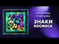 Лоскутный эфир №259. Лоскутная подушка в стиле "Знаки космоса"