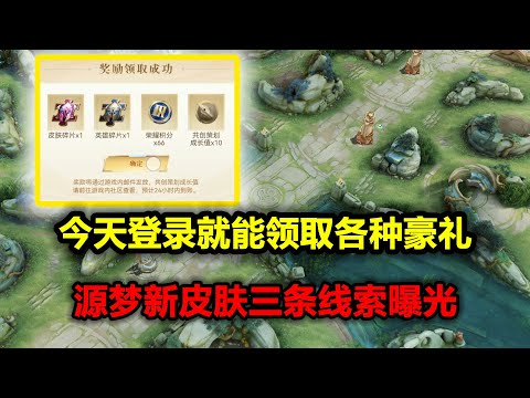 今天登陆就能领66荣耀积分，另外第五款源梦皮肤的三大线索曝光