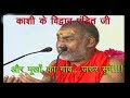 काशी के विद्वान् पंडित जी और मूर्खो का गांव - Swami Sri Rajeshwaranand Ji Saraswati