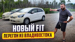 НОВЫЙ FIT. Летний перегон из Владивостока.