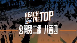 🔴ᴴᴰ全國決賽::男二級 八晉四:: 交通大學 - 政治大學 106學年度富邦人壽UBA大專籃球聯賽 網路直播