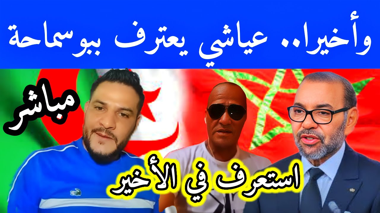 مروكي عياشي طلع مع بوسماحة وفي الأخير إنصدم واعترف