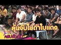 "แบมแบม" รอลุ้นจับใบดำใบแดง "เก้า" ยื่นผ่อนผันครั้งที่ 3 (คลิปจัดเต็ม)