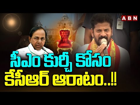 సీఎం కుర్చీ కోసం కేసీఆర్ ఆరాటం..!! | CM Revanth Reddy Fires On KCR | ABN Telugu - ABNTELUGUTV