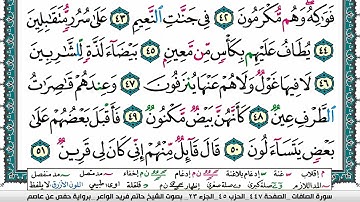 سورة الصافات مكتوبة حاتم فريد الواعر برواية حفص عن عاصم