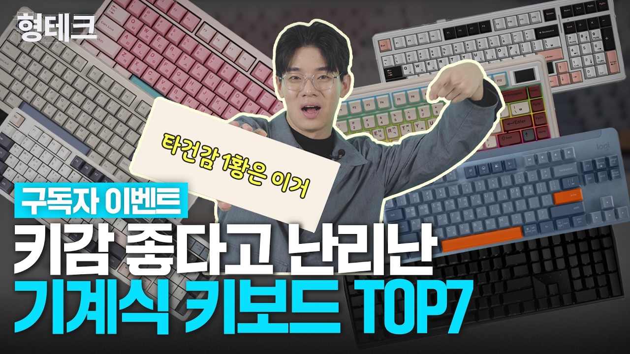 타건 소리에 진심인 사람들 주목! 도각도각 매력 터지는 기계식 키보드 7종 리뷰 | 형테크