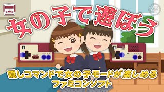 女の子で遊ぼう！隠しコマンドで女の子モードが楽しめるファミコンソフト
