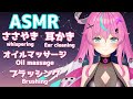 【ASMR】はじめての時間♡耳かき,ブラッシング,オイルマッサージ etc./Ear cleaning, Brushing , Oil massage【新人Vtuber】
