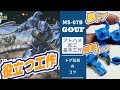 ガンプラHG グフ アトハメ加工基本工作「アトハメとトゲの延長方法」