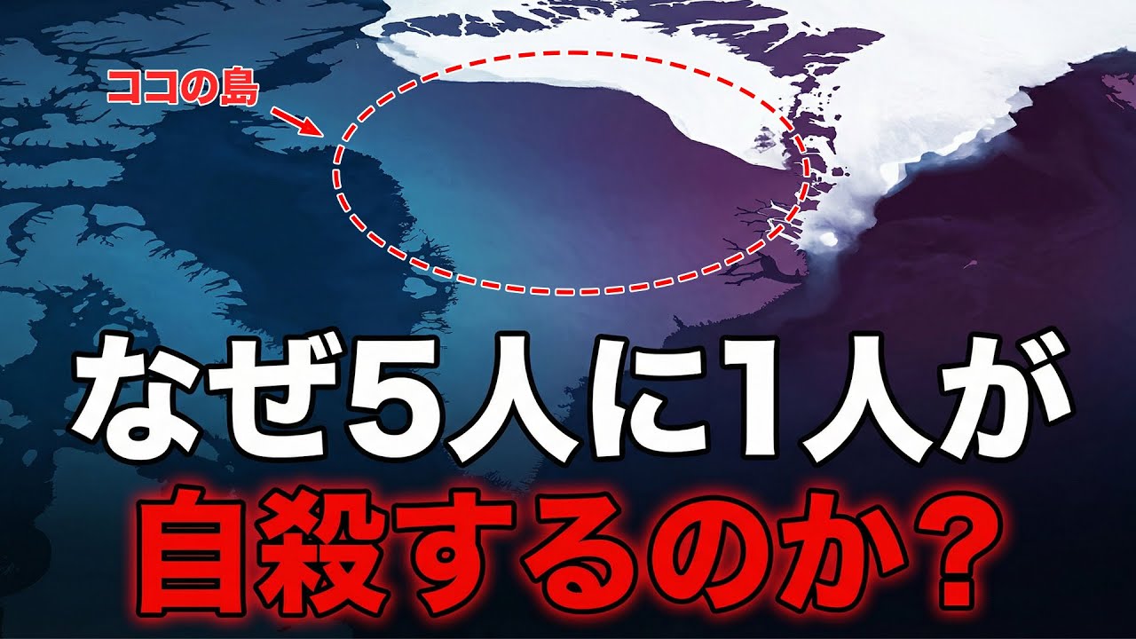 【地図でわかる】世界一の自殺率...なぜグリーンランドで連鎖自殺が起きたのか？