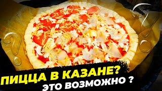 ПИЦЦА В КАЗАНЕ - ЭТО ВОЗМОЖНО ???