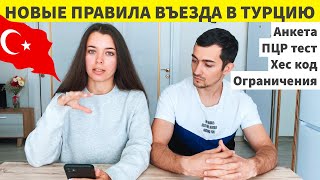 НОВЫЕ ПРАВИЛА ВЪЕЗДА В ТУРЦИЮ С 15 МАРТА / ПЦР ТЕСТ/ HES-КОД / КАКИЕ СЕЙЧАС ДЕЙСТВУЮТ ОГРАНИЧЕНИЯ?