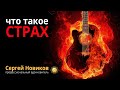 Что такое страх #ЧтоЭтоТакое