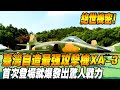 【台灣最強攻擊機曝光!】絕世機密，台灣自造最強攻擊機XA-3雷鳴4：首次登場就爆發出驚人戰力！震驚全球！#台灣 #台灣軍武 #戰鬥機