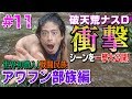 【#11】世界初潜入!戦闘民族アワフン部族 破天荒ナスDの衝撃シーン一挙公開編/Full Array of Crazy D’s Unbelievable Scenes