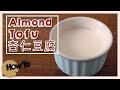 杏仁豆腐 Almond Tofu｜魚膠粉與魚膠片？！