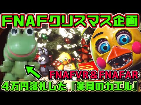 クリスマスfnaf Ar Vr プレゼント開封 ４万円で落札したあのカエルのマスコット開封 Fnafar トイチカ捕獲大作戦 Fnafvr クリスマスピザ屋を徘徊 Youtube