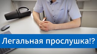 Ответы на вопросы: Легальные способы прослушки?! Как защититься от нежелательного прослушивания?