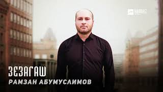 Рамзан Абумуслимов - Зезагаш | KAVKAZ MUSIC CHECHNYA
