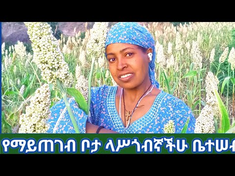 ቤተሠብ ደሥየሚል የማይጠገብ ቦታ ላሥጎብኛችሁ