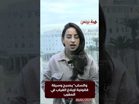 واتساب يصبح وسيلة قانونية لإبلاغ الغياب في المغرب