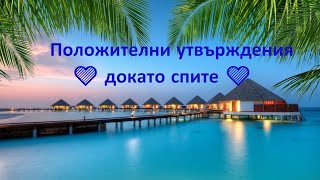 💙 Положителни утвърждения  Препрограмирайте ума си докато спите