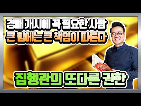 [경매강의] 집행관 권한, 경매개시결정 이의신청 대해 올바르게 공부하자! (법원경매)(집행관)(경매개시결정)