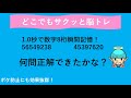 【数字瞬間記憶★★★★☆】1.0秒 8桁①記憶力を高める脳トレ！あなたは何問正解しましたか？