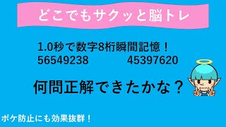 【数字瞬間記憶★★★★☆】1.0秒 8桁①記憶力を高める脳トレ！あなたは何問正解しましたか？