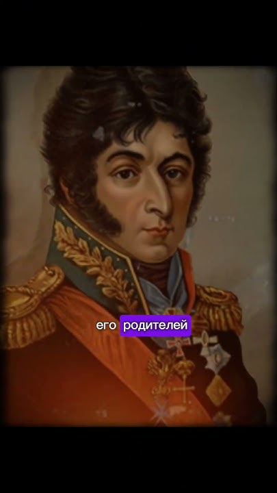 Пётр Багратион - факт. #история #history #война #1812 #память # ...