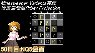 地雷処理班Prbgy Projecton 50日目[NQ5]【14 Minesweeper Variants】