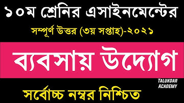 SSC 2022 Class 10 Business Entrepreneurship Assignment 3rd week || ১০ম শ্রেনির ব্যবসায় উদ্যোগ