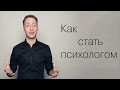 Как стать психологом