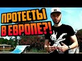 ПОЧЕМУ ПРОХОДЯТ ПРОТЕСТЫ в ЕВРОПЕ ?! / Будет ли вторая волна эпидемии?