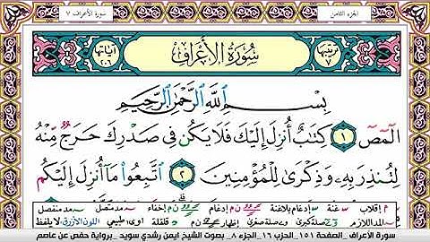 سورة الأعراف ايمن رشدي سويد Surah Al Aaraf ayman sweed برواية حفص عن عاصم