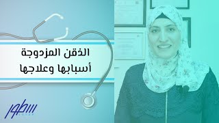 الذقن المزدوجة أسبابها وعلاجها