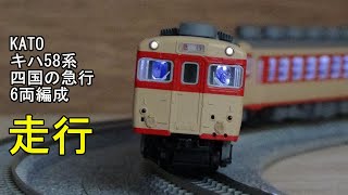 鉄道模型Ｎゲージ KATO キハ58系 四国の急行風・6両編成の走行