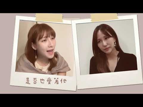 《我也很想他》潘嘉麗Kelly & 鄭亞Miya｜Cover. 孫燕姿 @kellypoononline