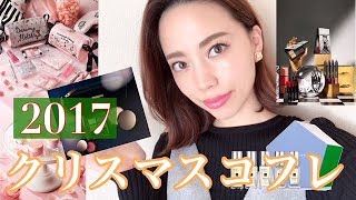【クリスマスコフレ】本命はこれだ！♡【2017】
