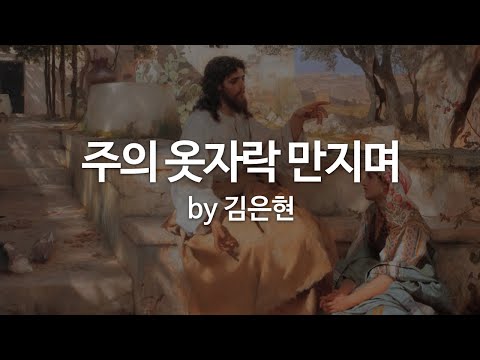 클래식 콰이어 (+) 주의 옷자락 만지며