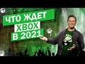 ЧТО БУДЕТ С XBOX В 2021? | БУДУЩИЕ XBOX В НОВОМ ГОДУ