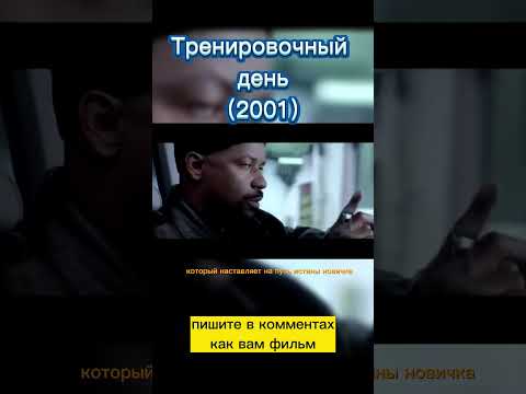 Tренировочный день (2001) #фильмыкоторыестоитпосмотреть #denzelwashington #фильмнавечер #киноактеры