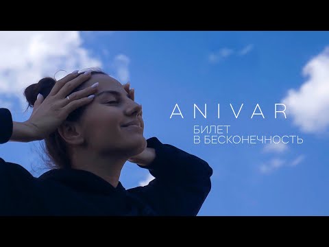 ANIVAR - Билет в бесконечность (Премьера клипа, 2022)