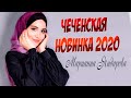 Чеченская Новинка 2020! Марианна Яндарова -  Хьо Везаш